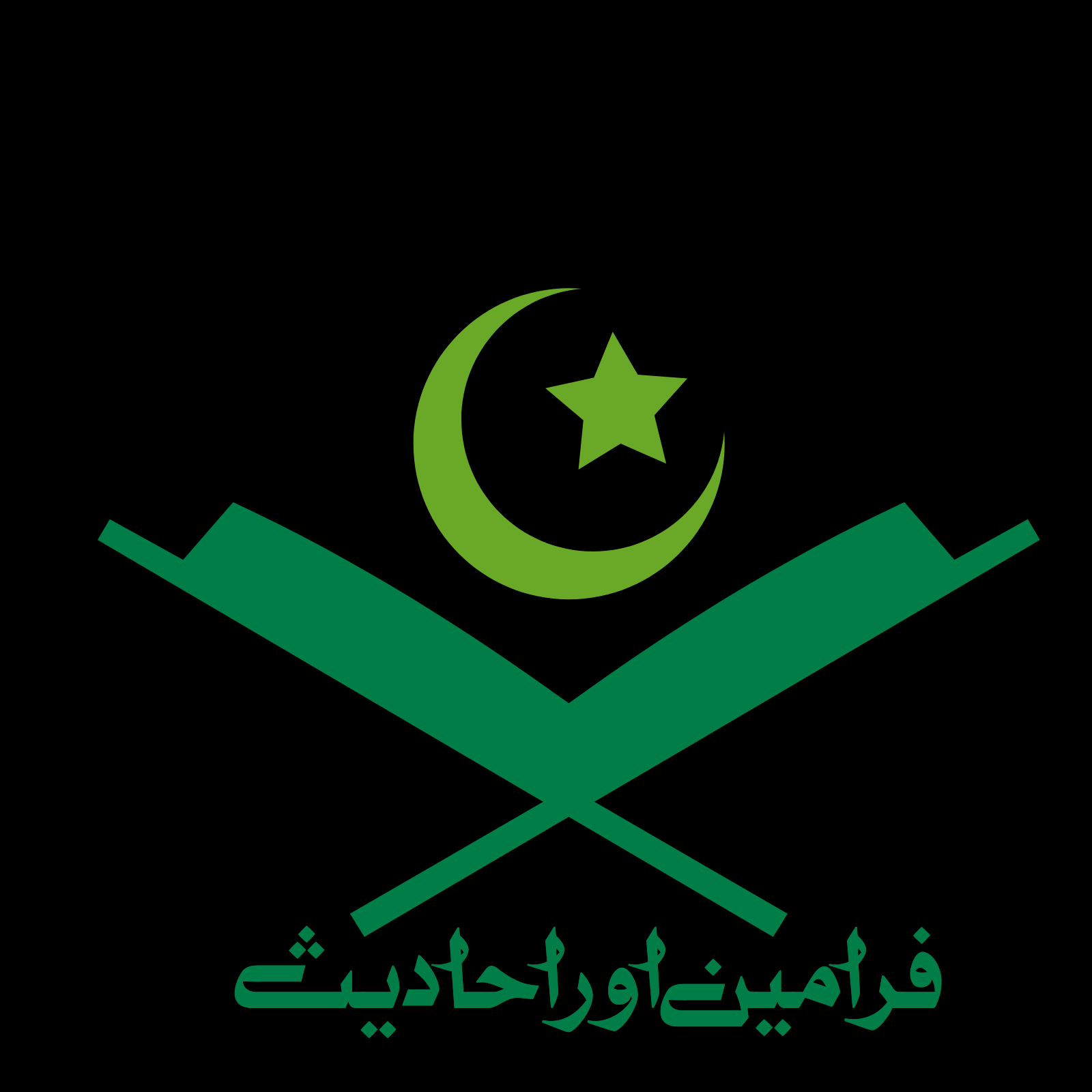 فرمان اور حدیث